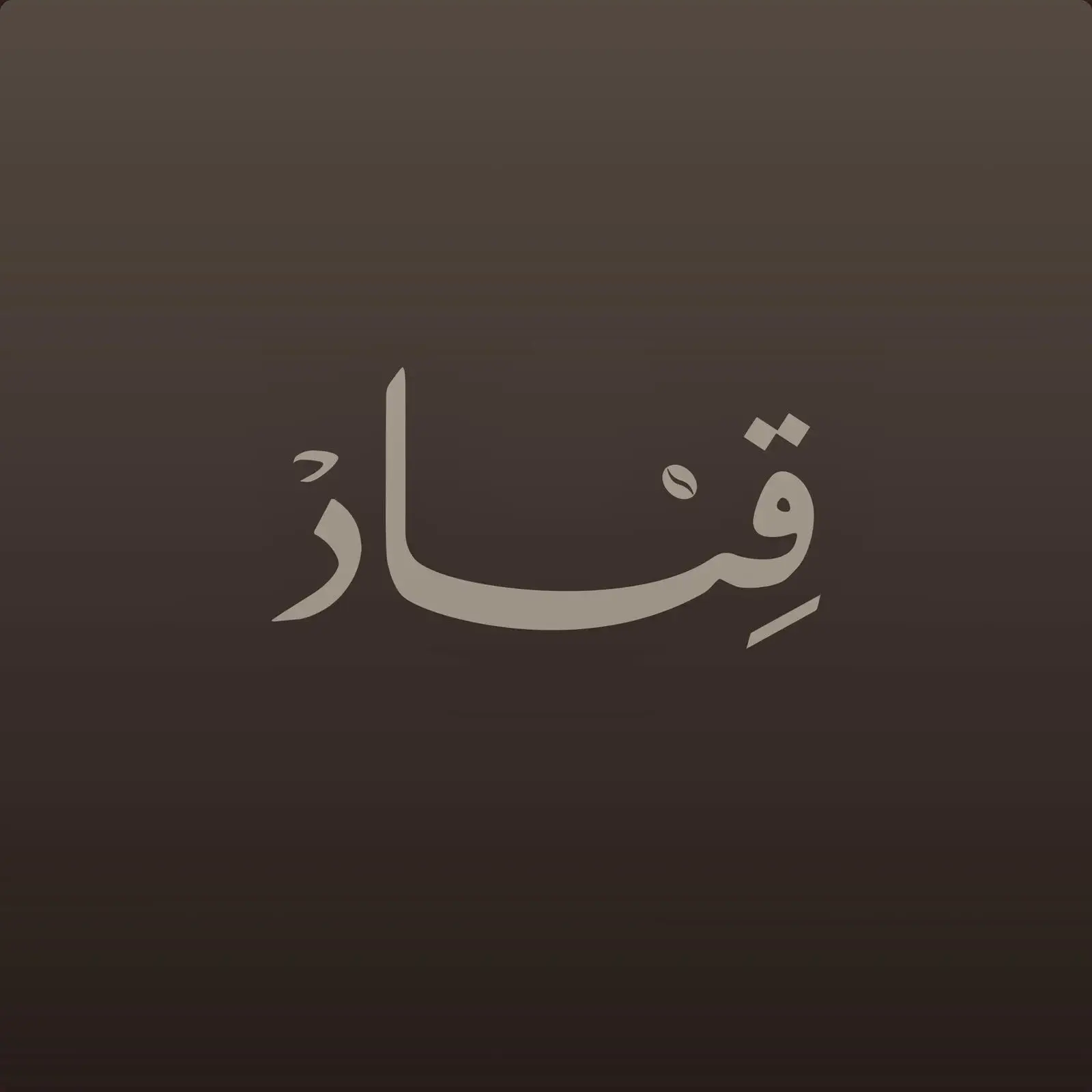 قناد